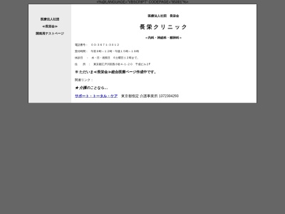 医療法人社団　長栄会　長栄クリニック(東京都江戸川区西小岩四丁目１番２０号　千成ビル２階)