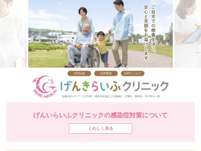 医療法人社団　げんき会　げんきらいふクリニック(東京都江戸川区西瑞江四丁目１番地３)