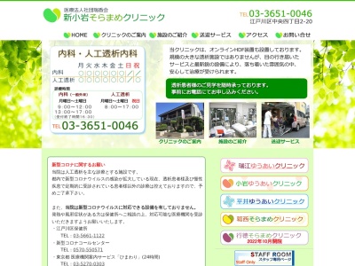 医療法人社団　瑞香会　新小岩そらまめクリニック(東京都江戸川区中央四丁目２番２０号　１階)