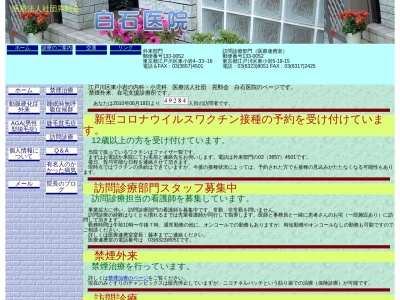 医療法人社団　晃勲会　白石医院(東京都江戸川区東小岩四丁目３３番１６号)