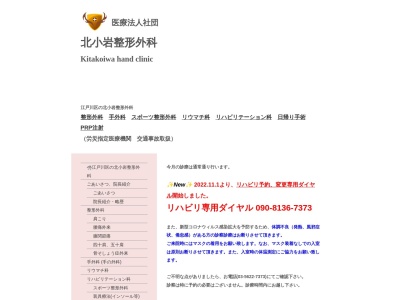 北小岩整形外科(東京都江戸川区北小岩六丁目１５番４号　石井ビル３階Ｃ)