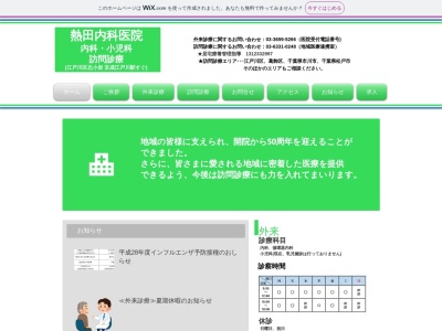 熱田内科医院(東京都江戸川区北小岩三丁目２４番１３号)