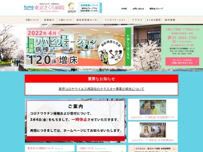 医療法人社団　城東桐和会　東京さくらクリニック(東京都江戸川区東篠崎一丁目１１番１５号)