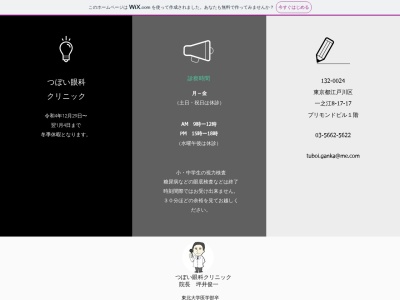 医療法人社団　時中会　つぼい眼科クリニック(東京都江戸川区一之江八丁目１７番１７号　プリモンドビル１階)