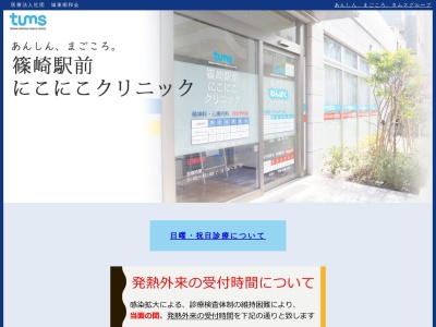 医療法人社団　城東桐和会　篠崎駅前にこにこクリニック(東京都江戸川区篠崎町二丁目７番１５号　エスタシオン篠崎１階)