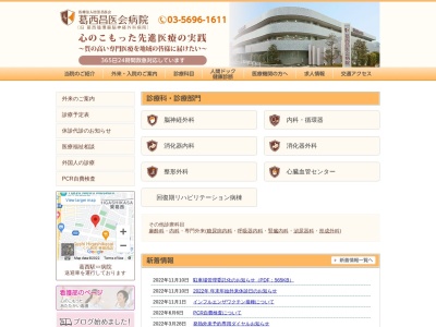 医療法人社団　昌医会　西昌医会病院(東京都江戸川区東葛西六丁目３０番３号)