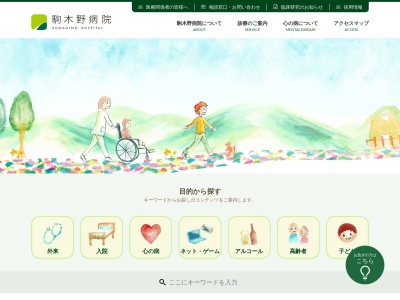 医療法人財団 青溪会 駒木野病院(東京都八王子市裏高尾町273番地)