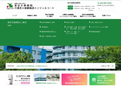医療法人社団 玉栄会 東京天使病院(東京都八王子市上壱分方町50番地1)