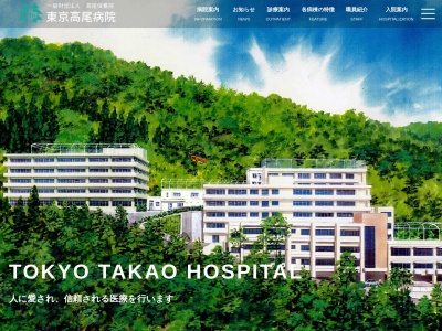 一般財団法人 高尾保養院 東京高尾病院(東京都八王子市高尾町2187番地)