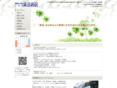 医療法人財団 仁光会 眞宮病院(東京都八王子市南新町23番地)