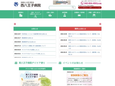 医療法人社団 明和会 西八王子病院(東京都八王子市上川町2150番地)