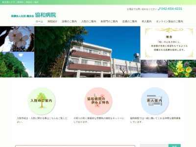 医療法人社団 鵬友会 協和病院(東京都八王子市川口町2758番地)