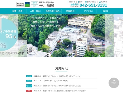 医療法人社団 光生会 平川病院(東京都八王子市美山町1076番地)