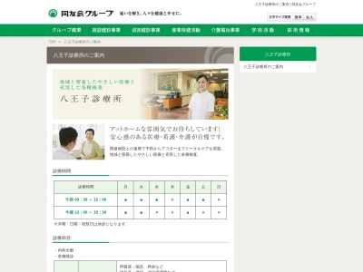 医療法人社団 同友会 八王子診療所(東京都八王子市上川町1620番地)