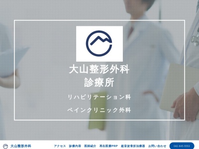 医療法人社団 大山整形外科診療所(東京都八王子市大和田町三丁目8番7号)