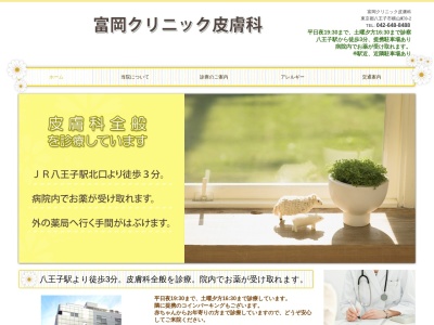 富岡クリニック(東京都八王子市横山町8番2号 小野原ビル2階)
