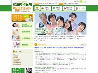 医療法人社団　幸信会　秋山内科医院(東京都八王子市子安町一丁目３２番７号)