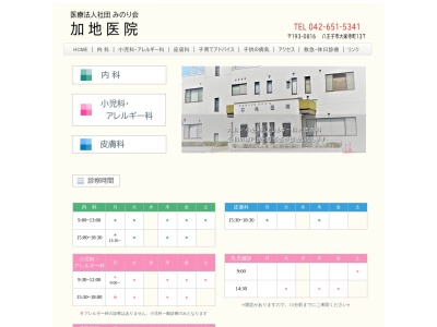医療法人社団 みのり会 加地医院(東京都八王子市大楽寺町137番地)