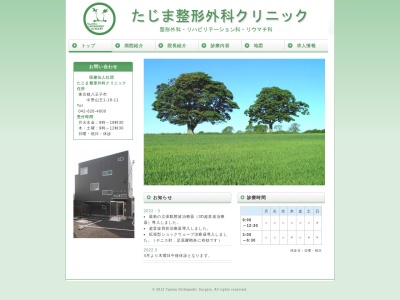 医療法人社団 たじま整形外科クリニック(東京都八王子市中野山王一丁目19番11号)