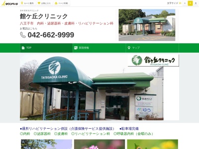 館ヶ丘クリニック(東京都八王子市館町１０９７番地　館ヶ丘団地２ー９)