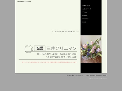 三井クリニック(東京都八王子市三崎町９番６号　アクセス５　４階)