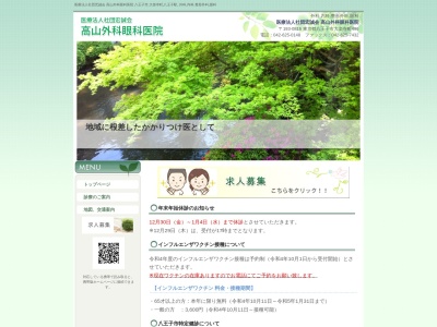 医療法人社団　宏誠会　髙山外科眼科医院(東京都八王子市大楽寺町４９６番地)