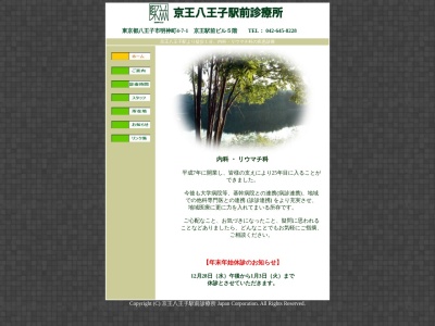京王八王子駅前診療所(東京都八王子市明神町四丁目7番1号 京王駅前ビル5階)
