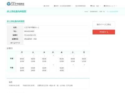 医療法人社団 八誠会 赤上消化器内科医院(東京都八王子市平岡町6番1号)