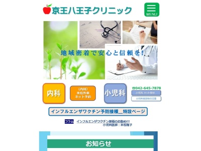 医療法人社団 信隆会 京王八王子クリニック(東京都八王子市明神町四丁目7番14号 八王子ONビル2階)