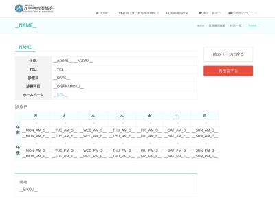 医療法人社団　八王子中央診療所(東京都八王子市八幡町５番１１号)