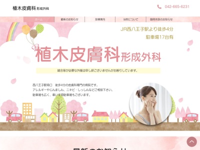 医療法人社団 植木皮膚科形成外科(東京都八王子市散田町三丁目6番地24)