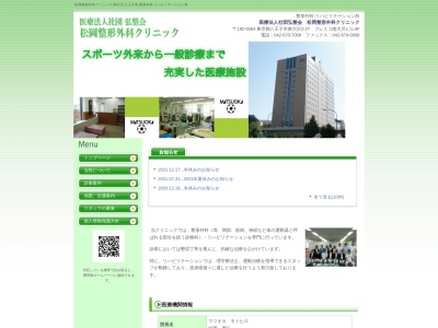 医療法人社団 弘整会 松岡整形外科クリニック(東京都八王子市南大沢二丁目27番地 フレスコ南大沢4階Dゾーン)