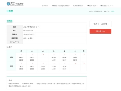 辻医院(東京都八王子市横山町21番4号)