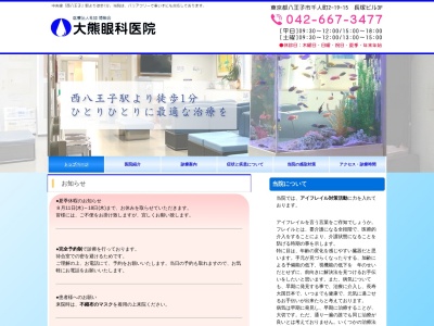 医療法人社団 博順会 大熊眼科医院(東京都八王子市千人町二丁目19番15号 長塚ビル3階)