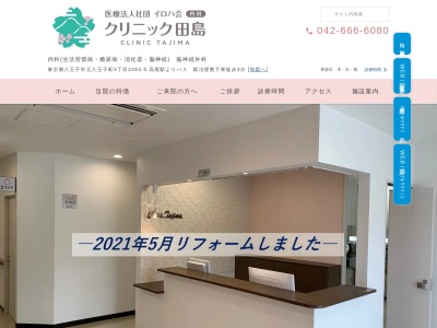 医療法人社団 イロハ会 クリニック田島(東京都八王子市元八王子町三丁目2263番地5)