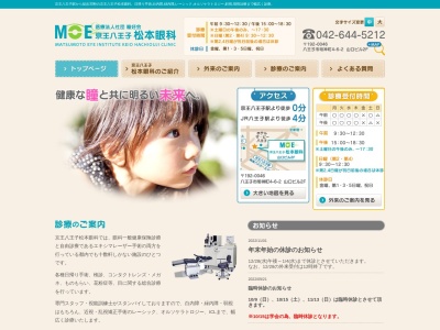 医療法人社団 瞳好会 京王八王子松本眼科(東京都八王子市明神町四丁目6番2号 山口ビル2階204号室)