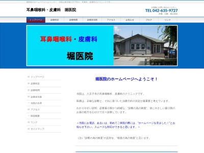堀医院(東京都八王子市長沼町202番地7)
