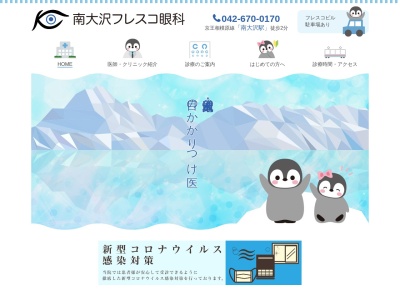 医療法人社団 道有会 南大沢フレスコ眼科(東京都八王子市南大沢二丁目27番地 フレスコ南大沢4階C-1ゾーン)