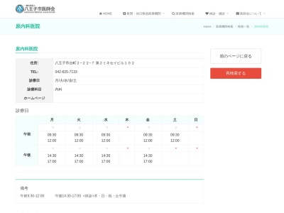 原内科医院(東京都八王子市台町二丁目22番7号 第2ミネセイビル102号)