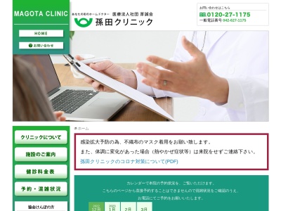 医療法人社団 厚誠会 孫田クリニック(東京都八王子市旭町6番6号 ピオスビル5階)