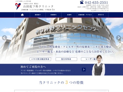 医療法人社団 薫肌会 山田皮フ科クリニック(東京都八王子市西片倉三丁目1番21号 サザンクロス1階)