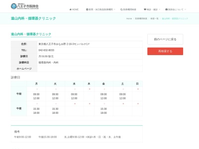 遠山内科・循環器クリニック(東京都八王子市みなみ野二丁目１６番３号　モンパルテ１階)