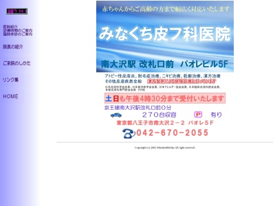 みなくち皮フ科医院(東京都八王子市南大沢二丁目2番地 パオレビル5階)