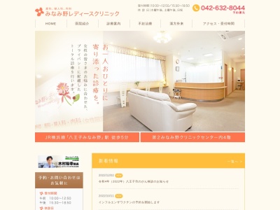 みなみ野レディースクリニック(東京都八王子市西片倉三丁目1番4号 第Ⅱみなみ野クリニックセンター4階)