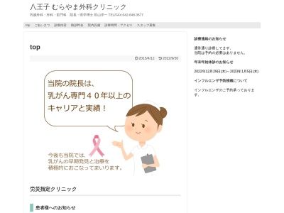 むらやま外科クリニック(東京都八王子市北野町545番地3)