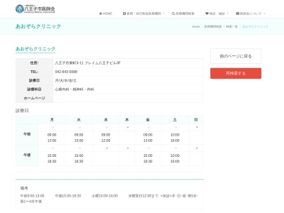 医療法人社団 青空会 あおぞらクリニック(東京都八王子市東町3番11号 プレイム八王子ビル301号室)