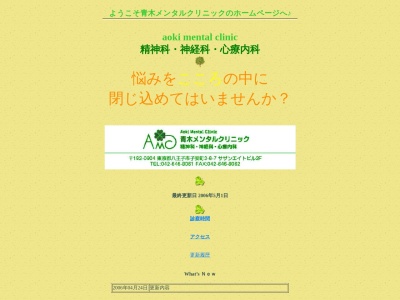 青木メンタルクリニック(東京都八王子市子安町三丁目6番7号 サザンエイトビル201)