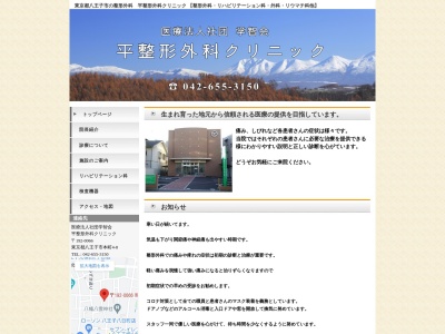 医療法人社団　学智会　平整形外科クリニック(東京都八王子市本町４番８号　ＦＴコート平１階)
