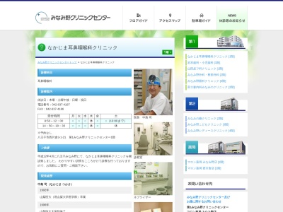 なかじま耳鼻咽喉科クリニック(東京都八王子市西片倉三丁目１番２１号　サザンクロス１階１－３号室)