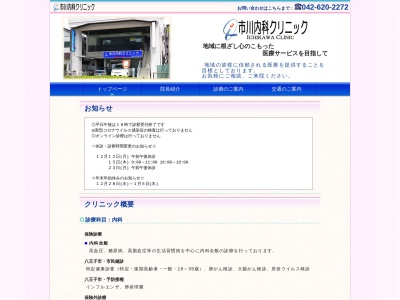 市川内科クリニック(東京都八王子市南町３番５号　シュゼル八王子１階　)